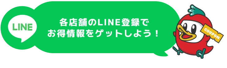 各店舗のLINE登録でお得情報をゲットしよう！