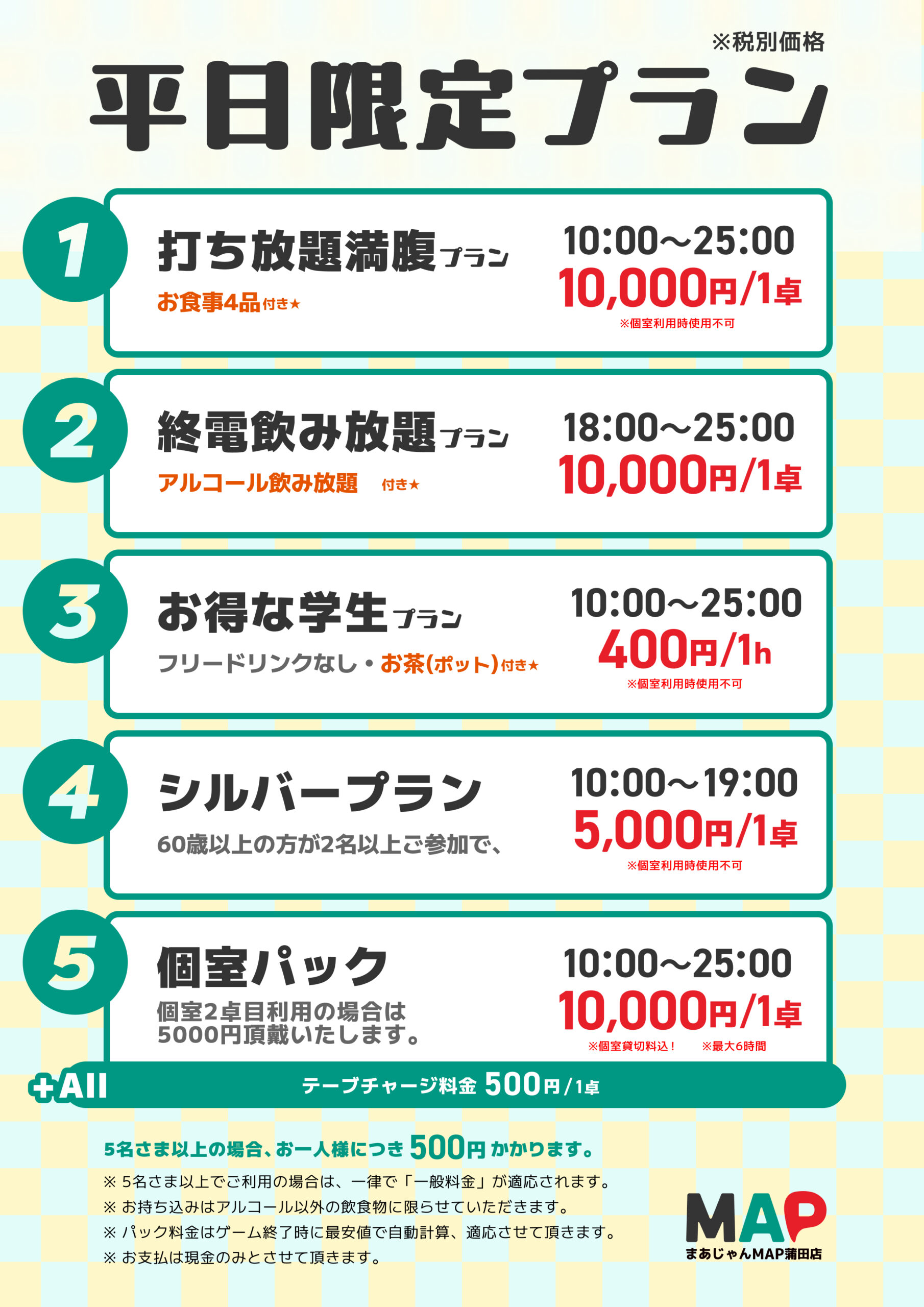 セット卓平日限定パック！！