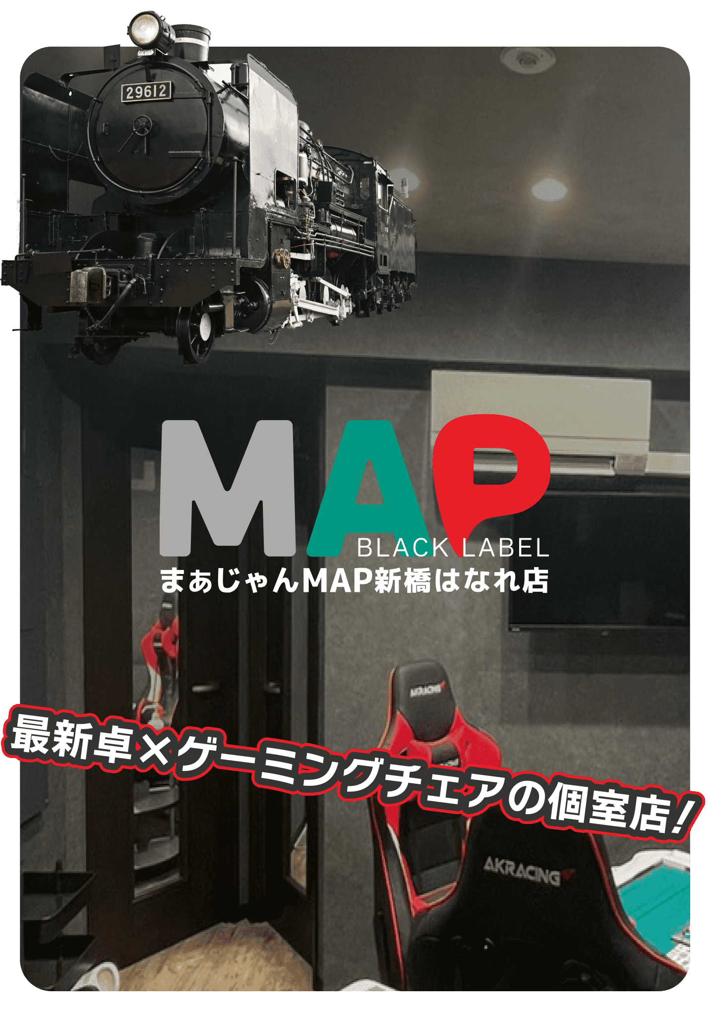 MAP新橋はなれ店