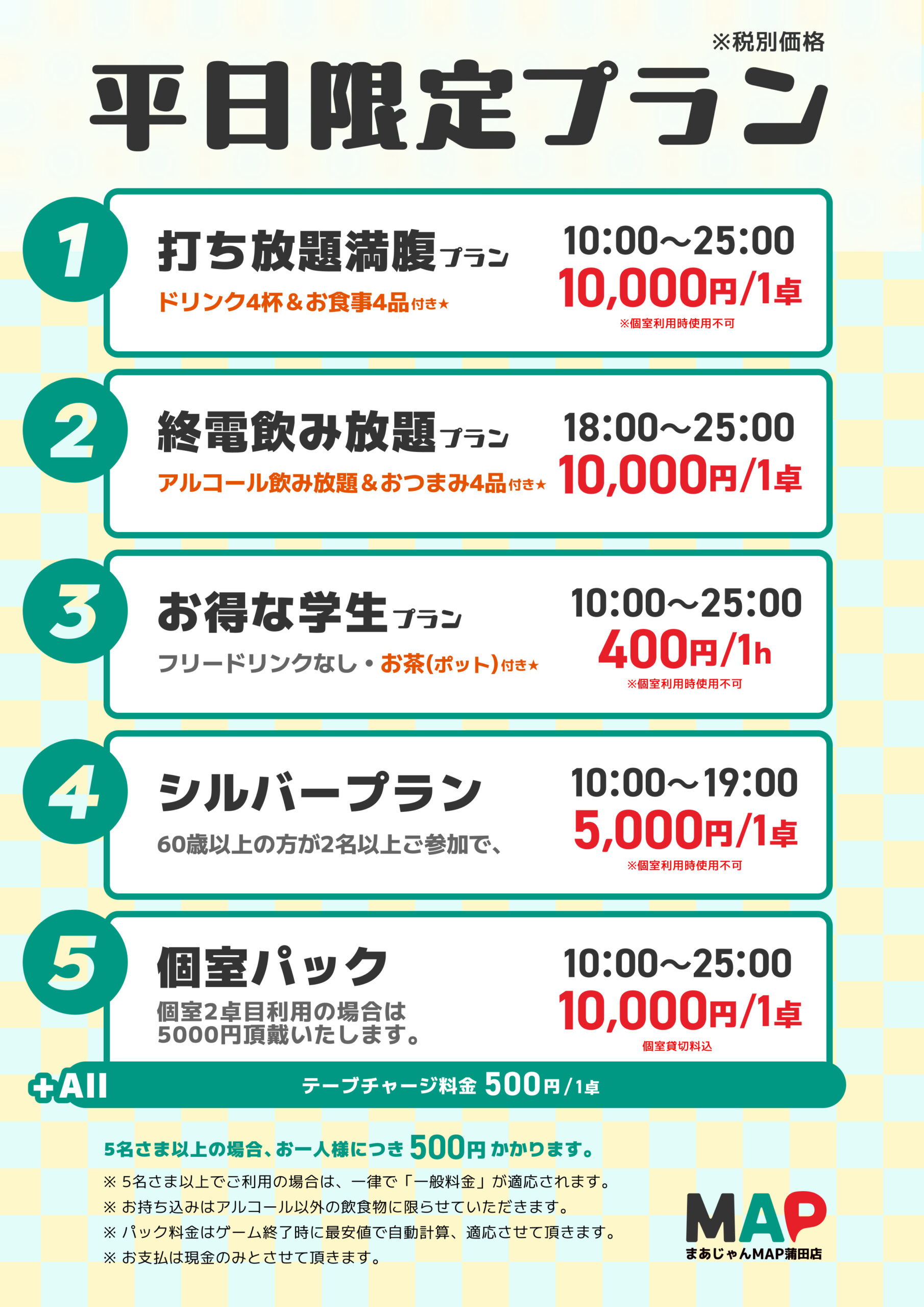 セット卓平日限定パック!!