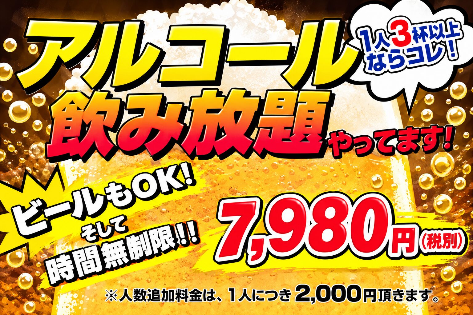 セット限定！！アルコール飲み放題！！