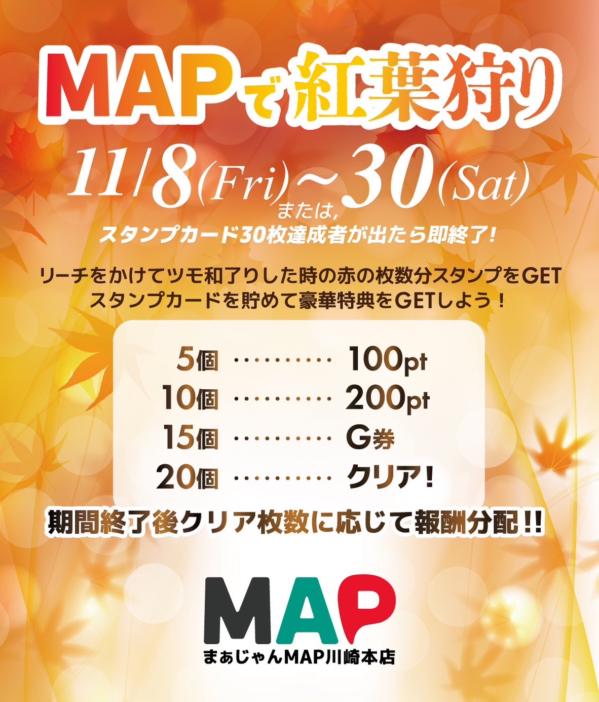 MAPで紅葉狩り