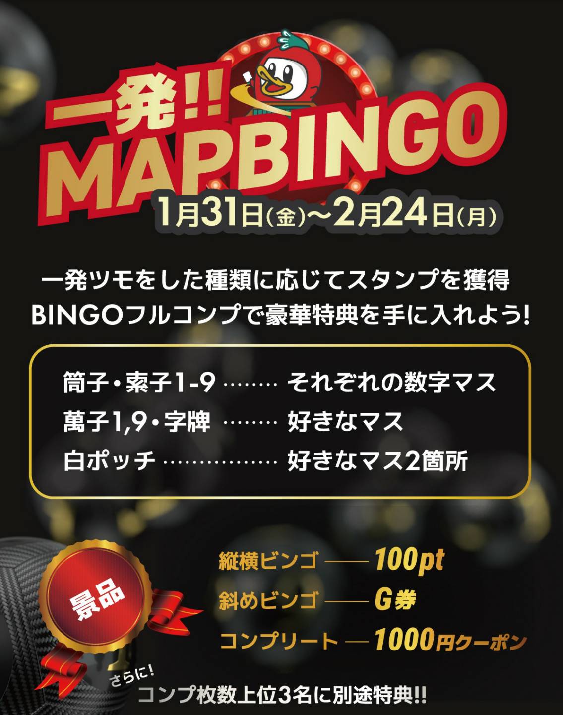 一発！！　MAPBINGO