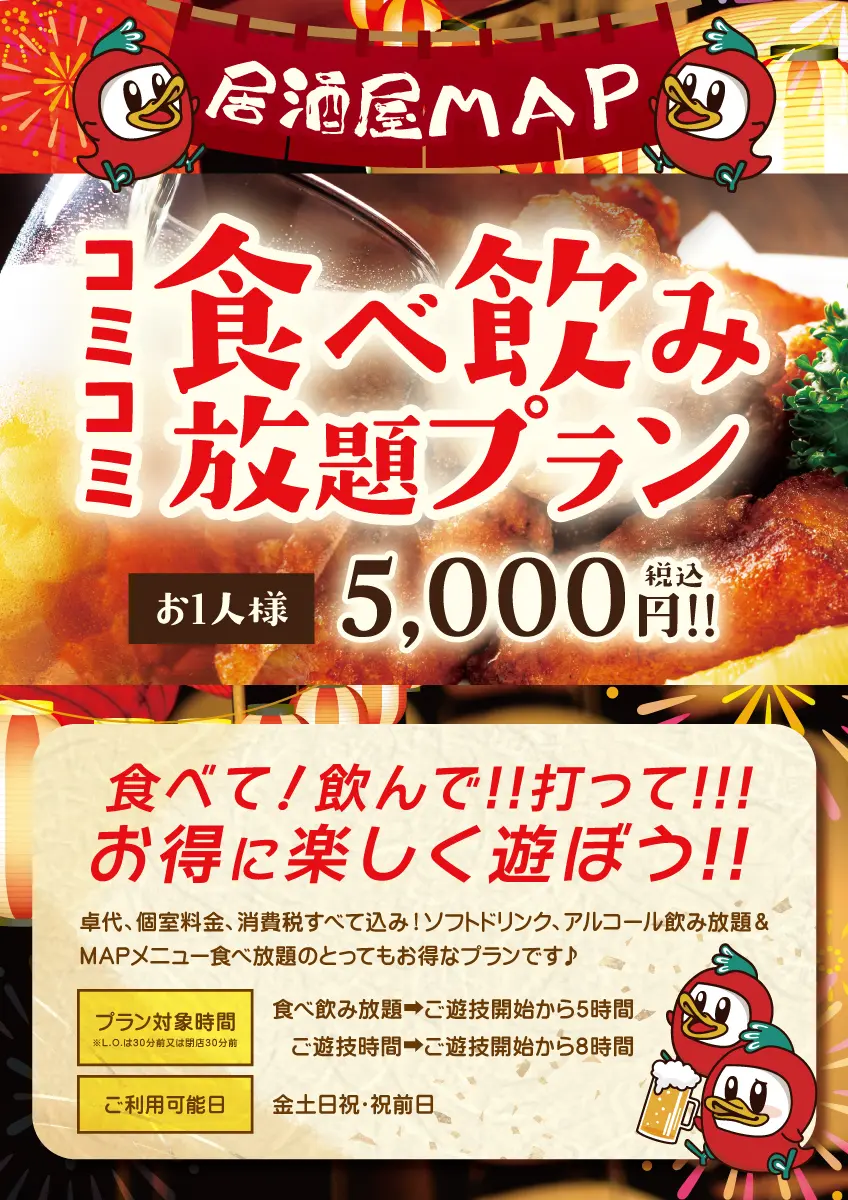 居酒屋MAP！食べ飲み放題🍻