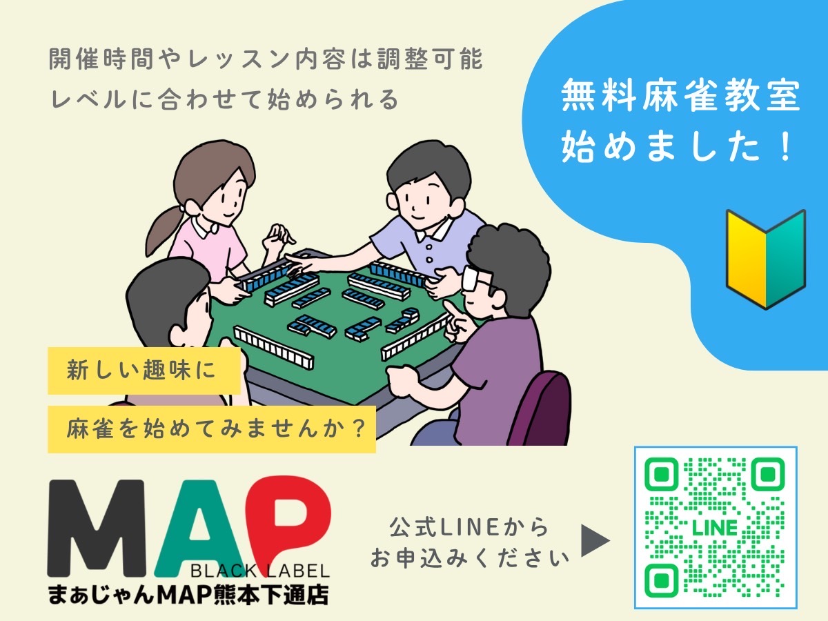 無料麻雀教室始めました