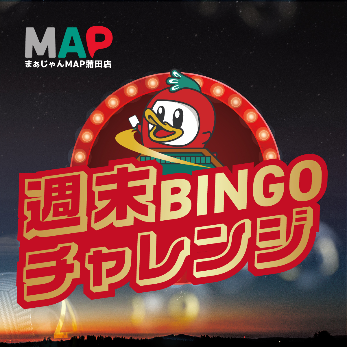 週末BINGOチャレンジ！！