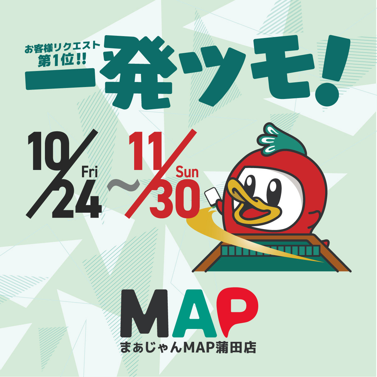 お客様リクエスト第1位　一発ツモ！！