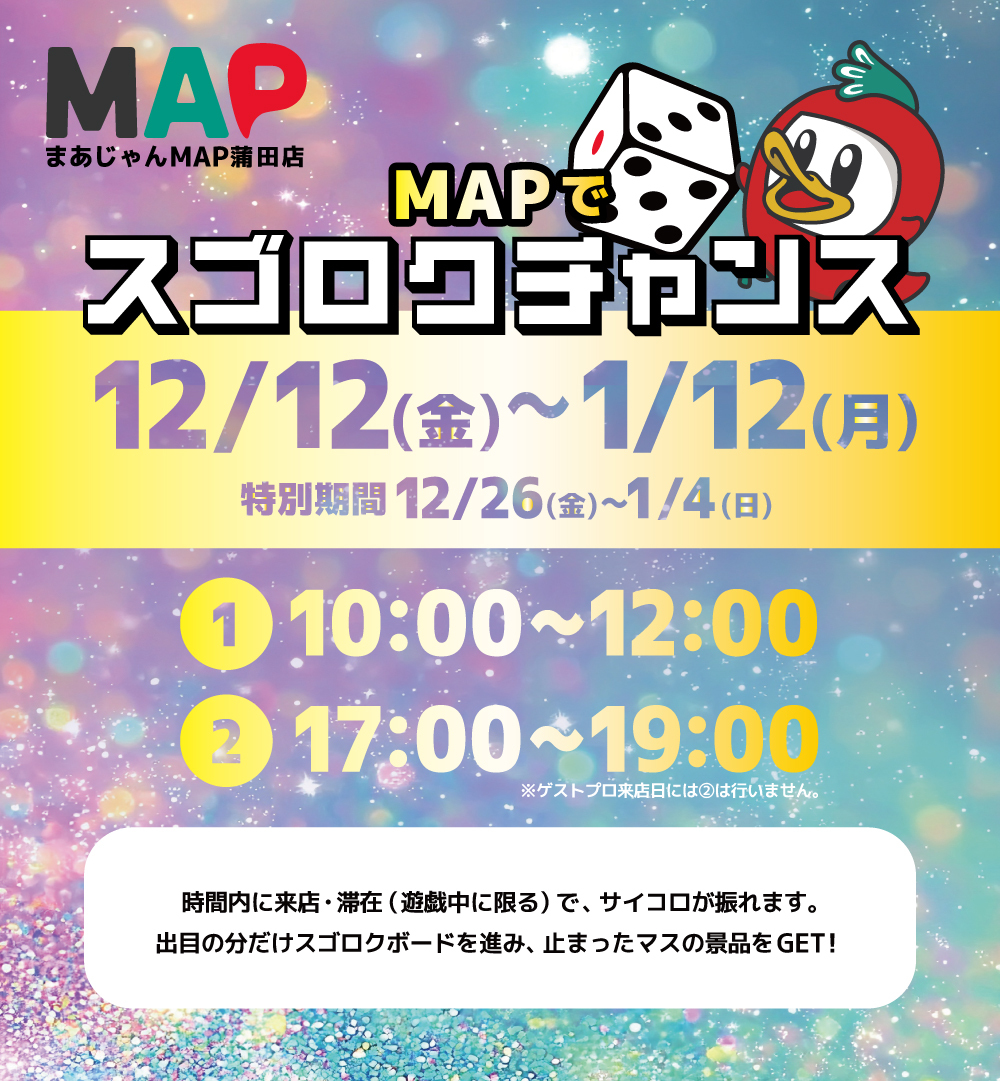 MAＰでスゴロクチャンス！！
