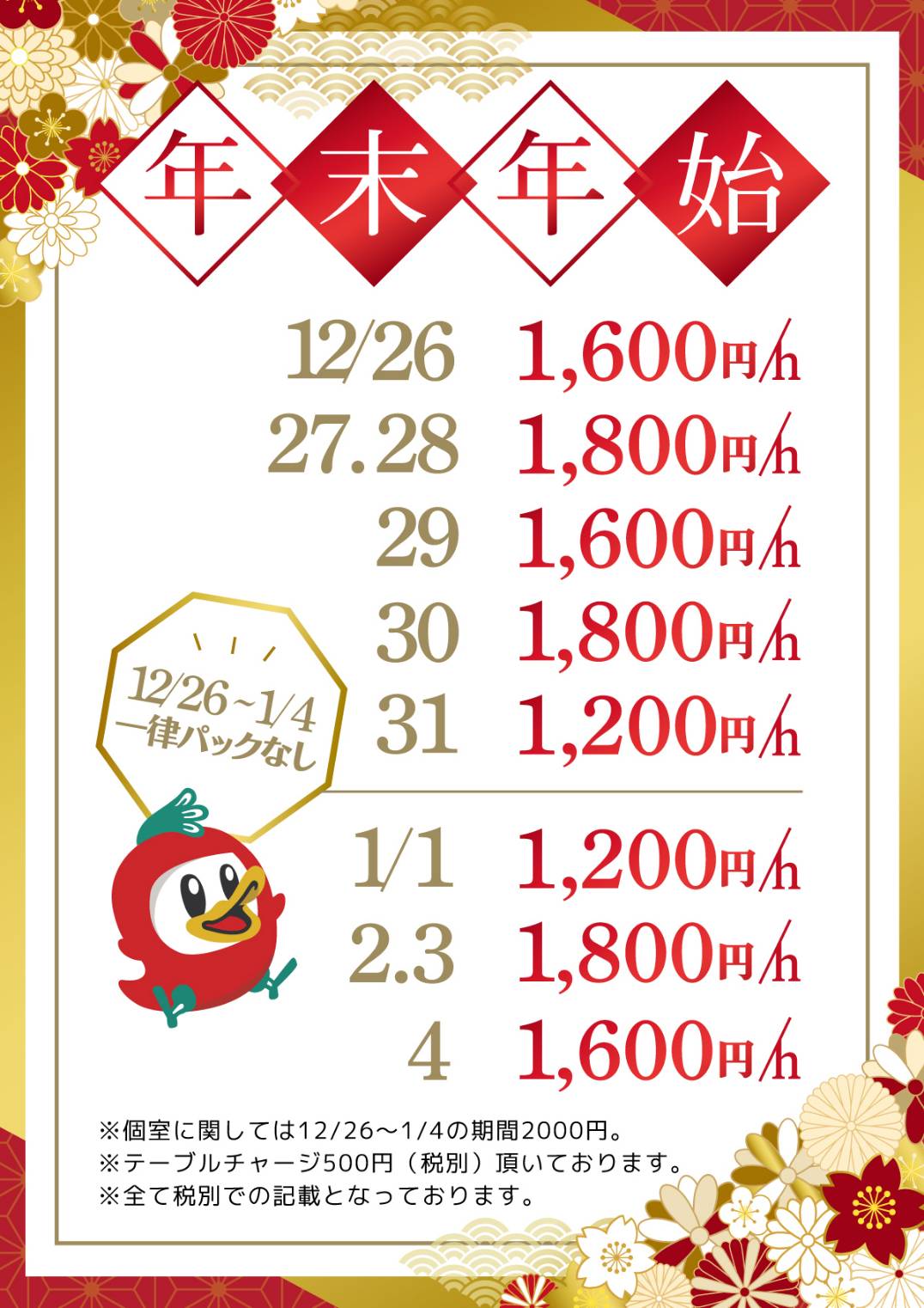 年末年始料金のご案内