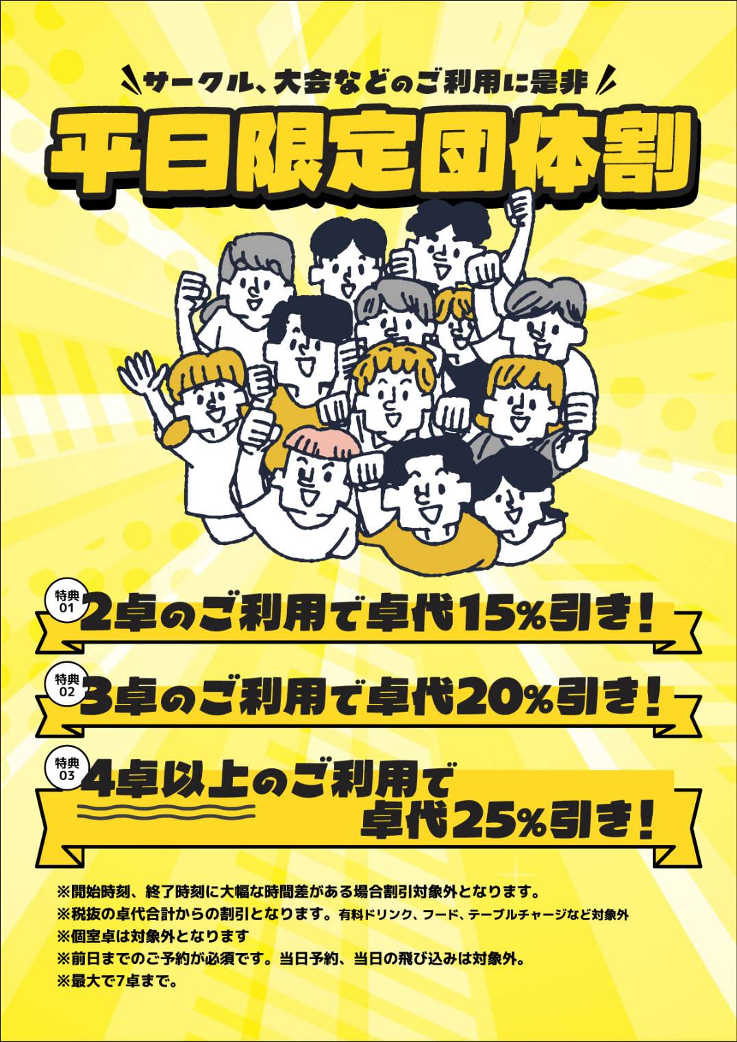 平日限定団体割！！