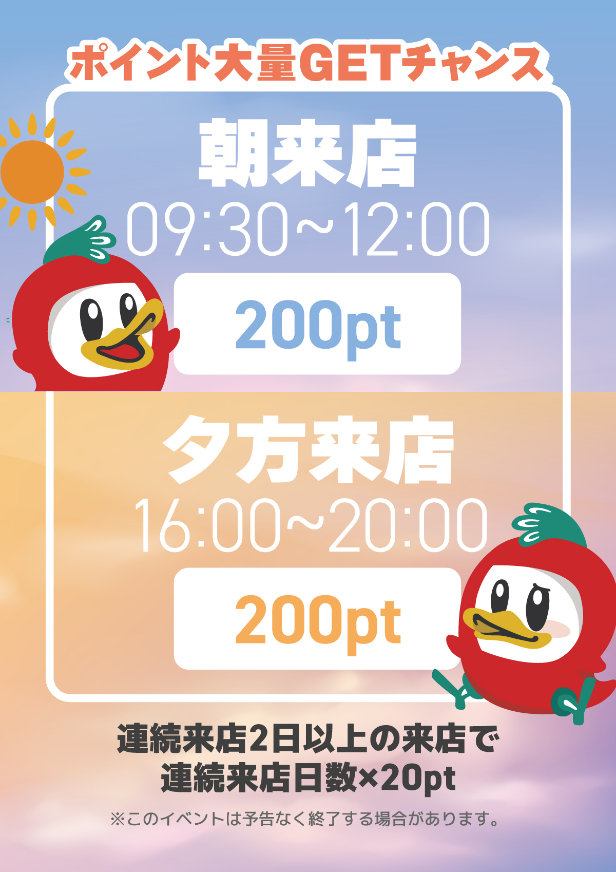 ☀️🌆 朝も夕方もチャンス！ 来るだけでポイント貯まる⁉️ 今だけ《ポイント大量GET》🎁