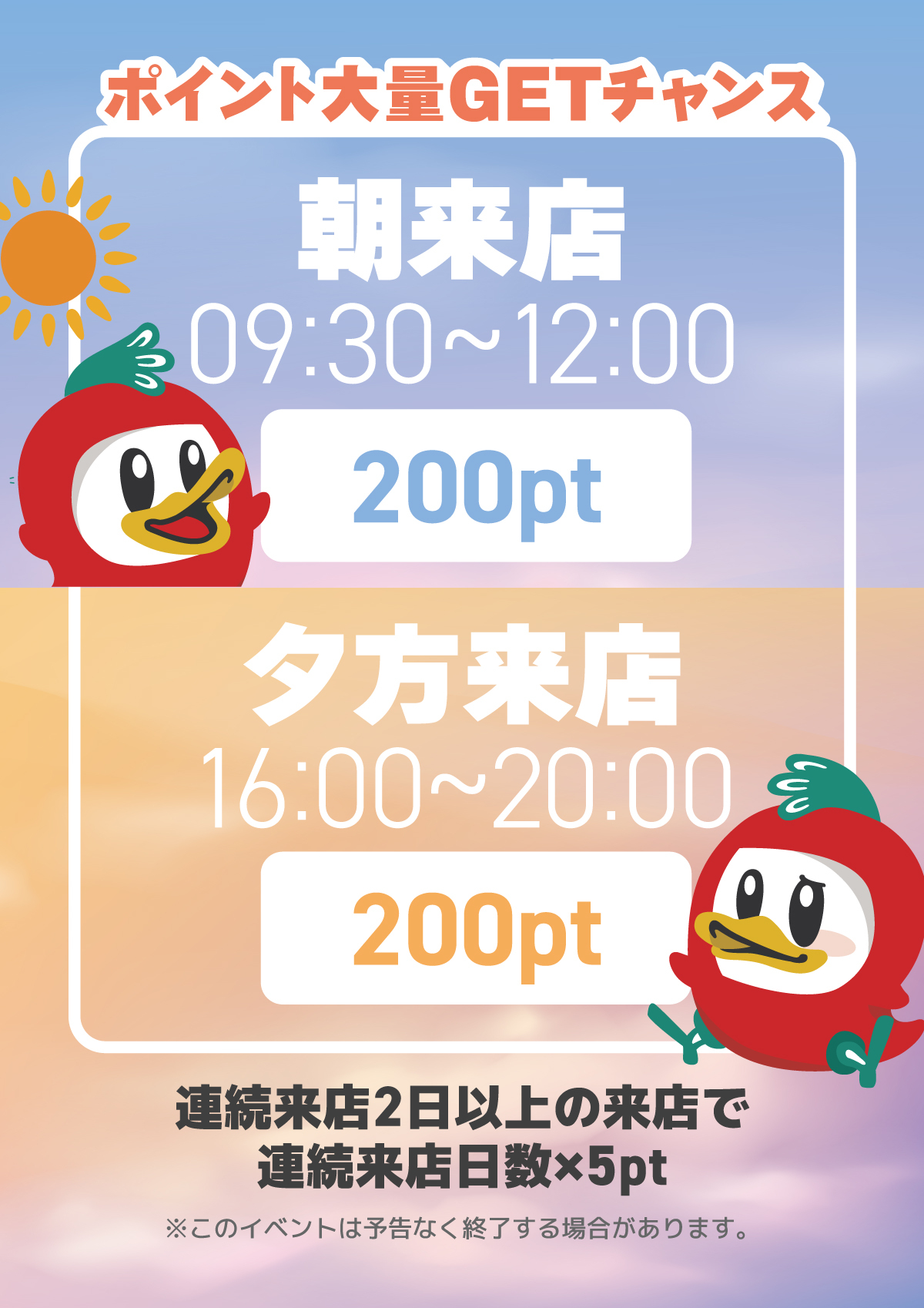 ☀️🌆 朝も夕方もチャンス！ 来るだけでポイント貯まる⁉️ 今だけ《ポイント大量GET》🎁