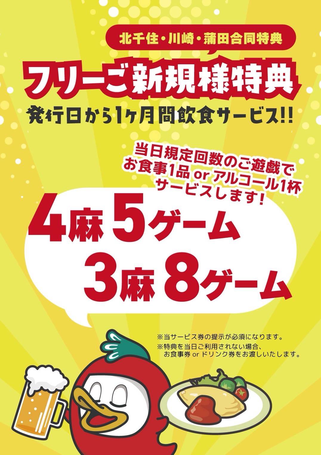 ☆北千住・川崎・蒲田店合同特典☆★フリーご新規様特典★