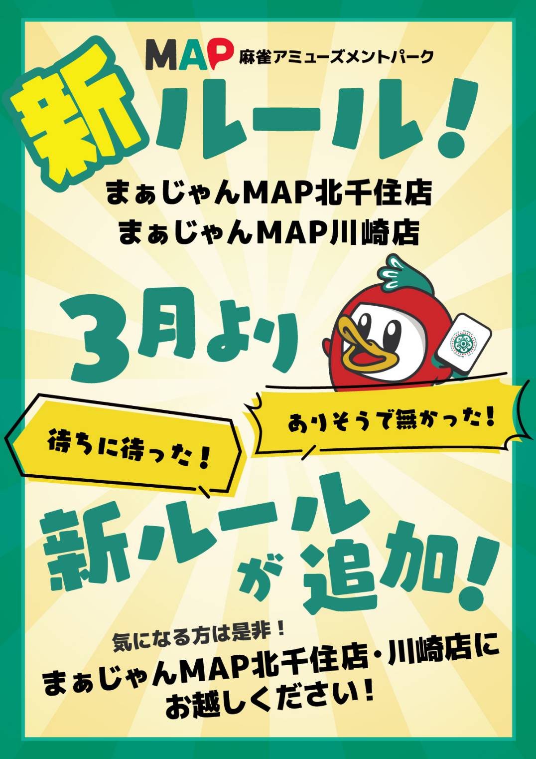 新ルールスタート！！