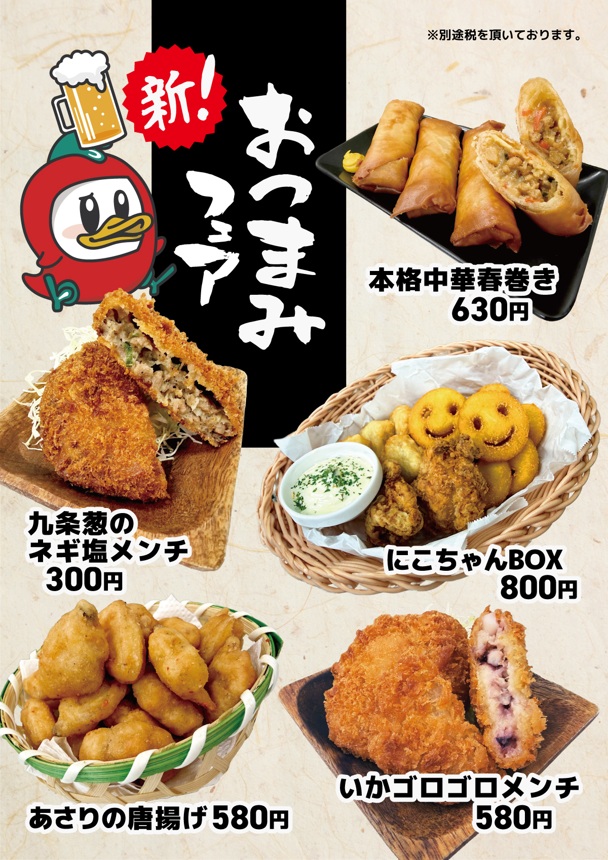 おつまみフェア