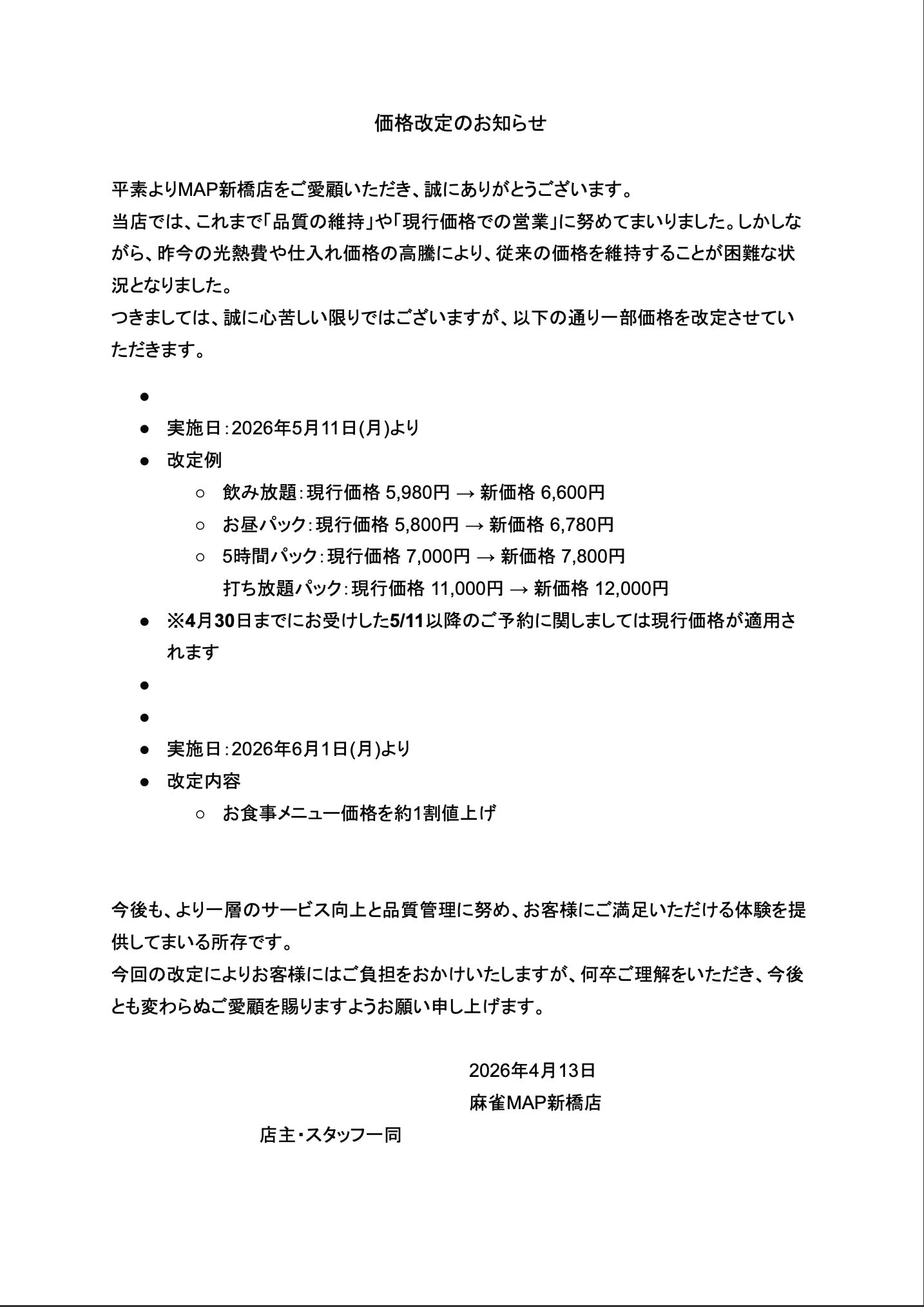価格改定のお知らせ