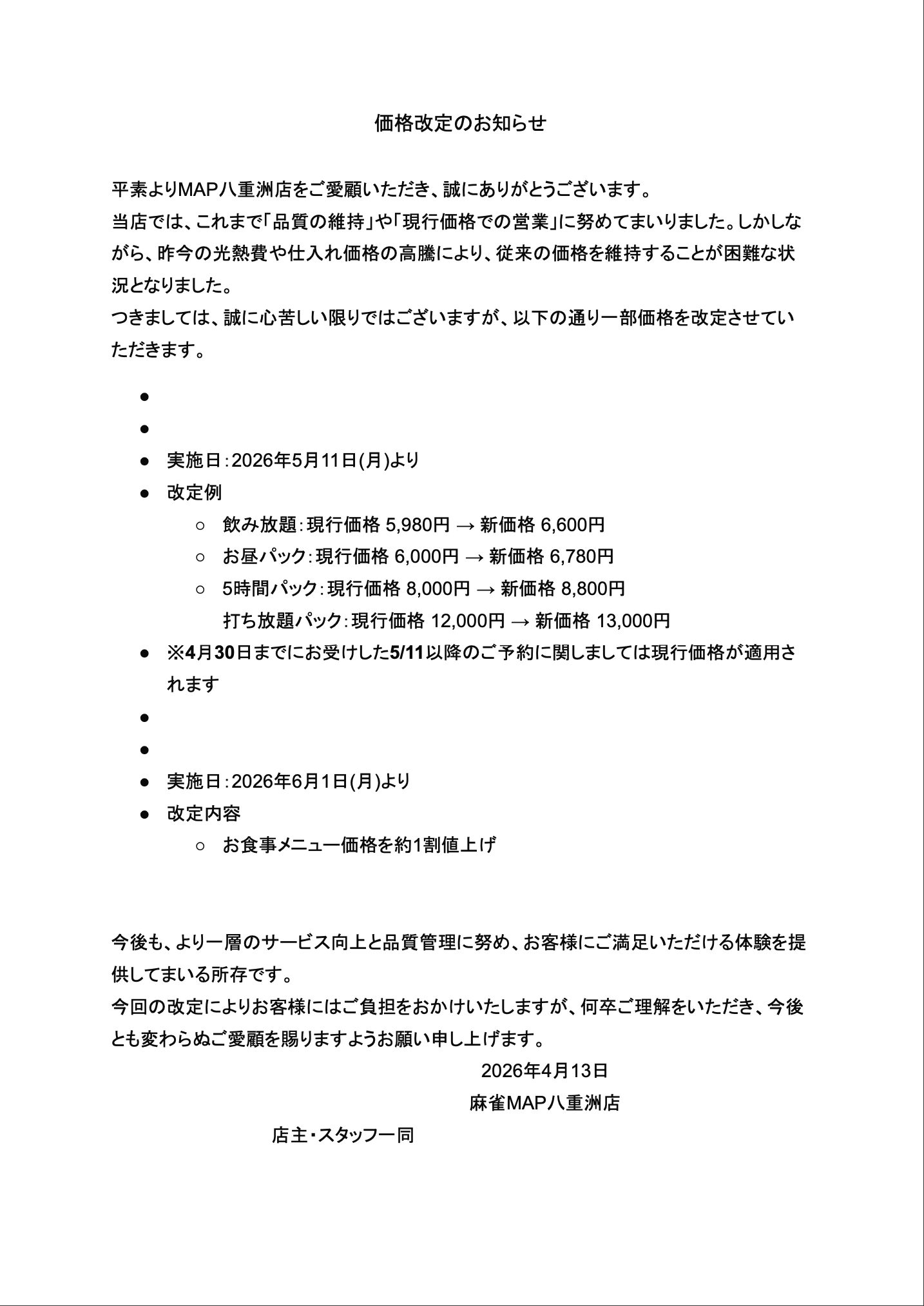価格改定のお知らせ