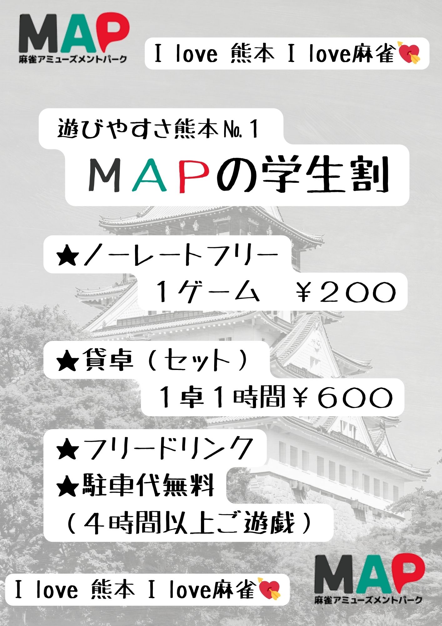 MAPの学生料金