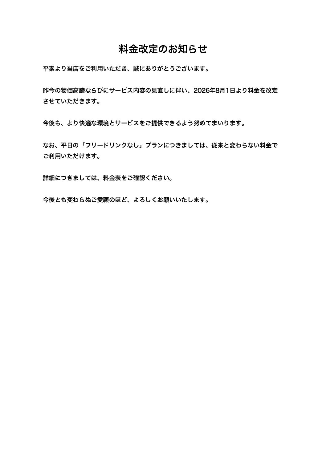 銀座チェックメイト【料金改定のお知らせ】