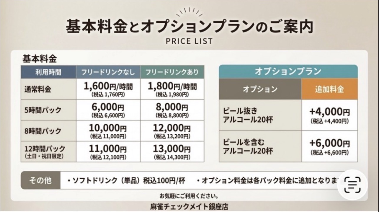 銀座チェックメイト【新料金表】