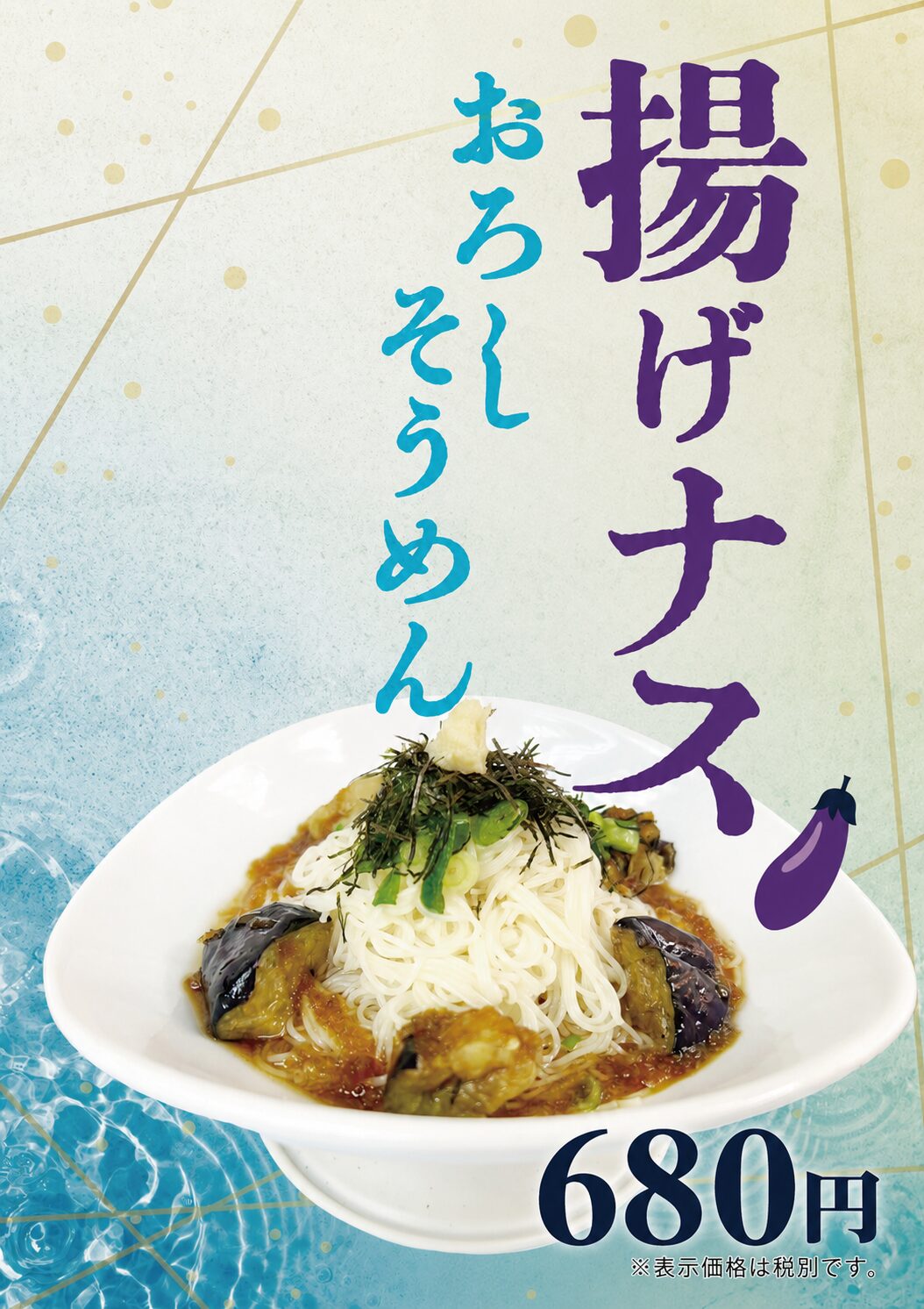 揚げナスおろしそうめん