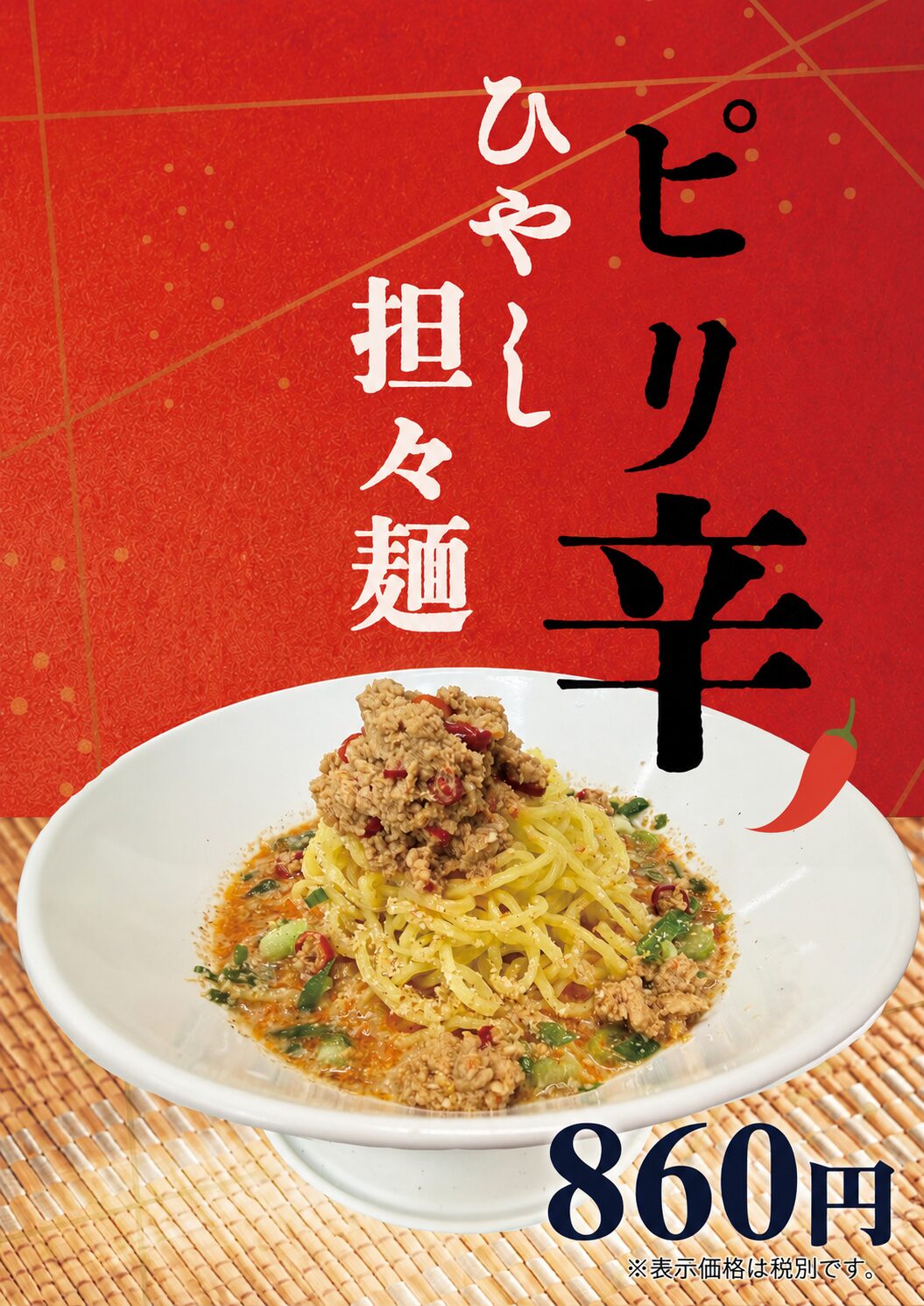 ピリ辛冷やし坦々麺
