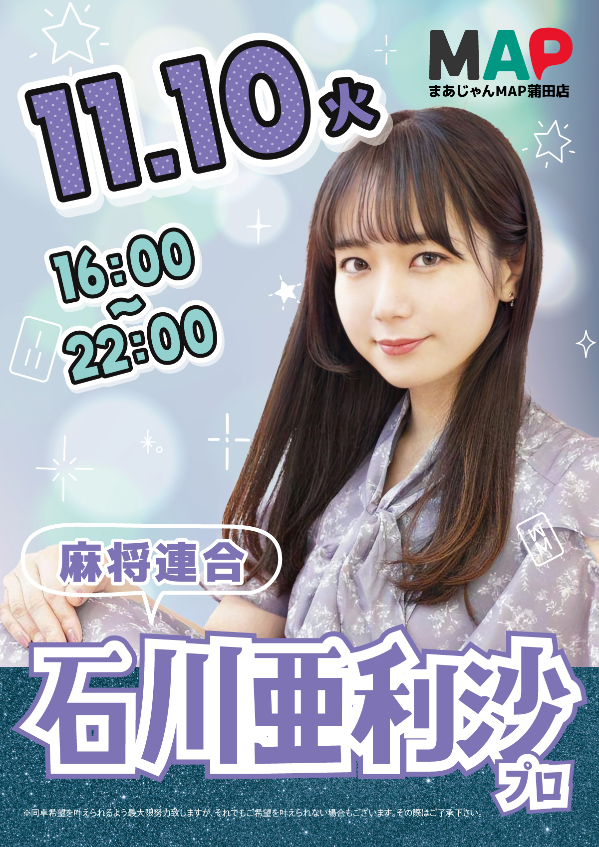 麻雀連合・石川亜利沙プロ来店！